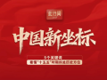 此行间·中国新坐标