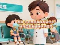 警惕！今年流感毒株不同往年，驻马店医生提醒尽早防范