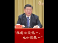 习语｜“祖国必须统一，也必然统一”
