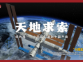 经纬线·天地求索