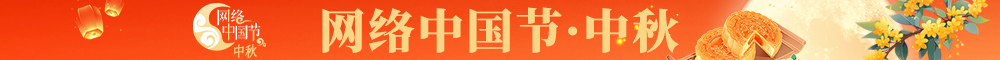 网络中国节·中秋