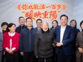 《你也能活一百岁》暖映重阳