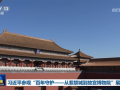 习近平参观“百年守护——从紫禁城到故宫博物院”展览