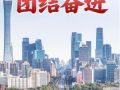 第一观察|锚定目标 团结奋进