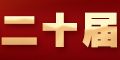 学习贯彻党的二十届四中全会精神