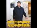 拾光纪·呵护好中华文明瑰宝，习近平这样嘱托