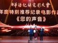 《您的声音》等多部影片获第四届华语纪录电影大会推荐