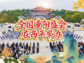 2025年全國(guó)“我們的節(jié)日·重陽(yáng)”主題文化活動(dòng)暨移風(fēng)易俗現(xiàn)場(chǎng)觀摩會(huì)在西平縣舉辦 