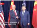 独家视频丨习近平同特朗普握手合影