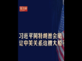 此行间·习近平同特朗普会晤：让中美关系这艘大船平稳前行