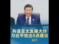 拾光纪·共谋亚太发展大计,习近平给出5点建议