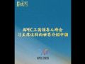 拾光纪·APEC工商领导人峰会,习主席这样向世界介绍中国