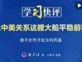 学习快评|让中美关系这艘大船平稳前行