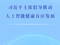 第一观察｜习近平主席倡导推动人工智能健康有序发展