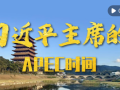 视频画报｜习近平主席的APEC时间