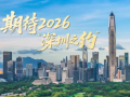 期待2026“深圳之约” | 大国外交零时差