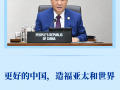 第一观察｜更好的中国，造福亚太和世界