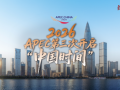 经纬线·2026，APEC第三次开启“中国时间”