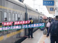 “白菜价”绿皮火车火了！驻马店2元到确山，23.5元直达汉口