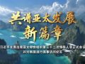 时政纪录片丨共谱亚太发展新篇章——习近平主席出席亚太经合组织第三十二次领导人非正式会议并对韩国进行国事访问纪实