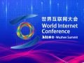 2025年世界互聯(lián)網(wǎng)大會(huì)烏鎮(zhèn)峰會(huì)