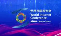 2025年世界互联网大会乌镇峰会