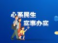 心系民生 实事办实