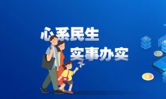 心系民生 实事办实