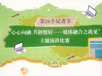 驻马店日报社举办“心心向融 共创媒好——媒体融合之我见”主题演讲比赛