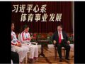 习近平心系体育事业发展