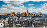 微视频：一张蓝图绘到底