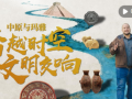 全球连线｜中原与玛雅：跨越时空的文明交响
