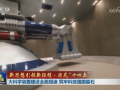 【新思想引领新征程·非凡“十四五”】大科学装置建设全面提速 筑牢科技强国基石