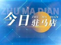 驻马店“十四五”民生建设交出暖心答卷丨《今日驻马店》资讯第200期发布