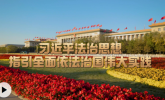 時(shí)習(xí)之丨習(xí)近平法治思想指引全面依法治國偉大實(shí)踐