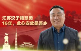 我在駐馬店｜江蘇漢子楊慧勇：16年，此心安處是吾鄉(xiāng)