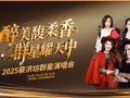 2025蔡洪坊群星演唱会，诚邀您共赴一场音乐与美酒交织的视听盛宴
