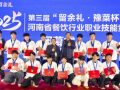 河南省餐饮行业职业技能竞赛落幕——驻马店选手斩获21个特金奖和金奖