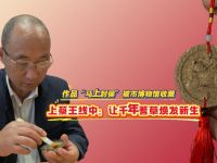 作品“马上封侯”被市博物馆收藏 上蔡王线中：让千年蓍草焕发新生
