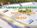 第二十七届中国农产品加工业投资贸易洽谈会