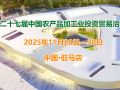 第二十七届中国农产品加工业投资贸易洽谈会