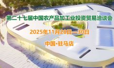 第二十七届中国农产品加工业投资贸易洽谈会