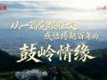 壹视界·微视频丨从一篇党报征文，感悟跨越百年的鼓岭情缘