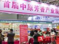 首届中原芳香博览会与第27届中国农加会同期举行