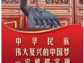 习言道｜中华民族伟大复兴的中国梦一定能够实现
