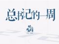 时政微周刊丨总书记的一周（11月24日—11月30日）