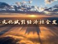 微视频丨以文化赋能经济社会发展