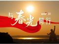 微视频｜与春光同行