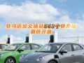 驻马店公交场站563个快充桩调价开放