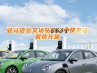 驻马店公交场站563个快充桩调价开放